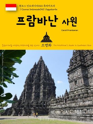 cover image of 원코스 인도네시아043 족자카르타 프람바난 사원 동남아시아를 여행하는 히치하이커를 위한 안내서(1 Course Indonesia043 Yogyakarta Candi Prambanan The Hitchhiker's Guide to Southeast Asia)